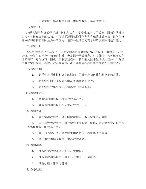 北师大版五年级数学下册《体积与容积》备课教学设计