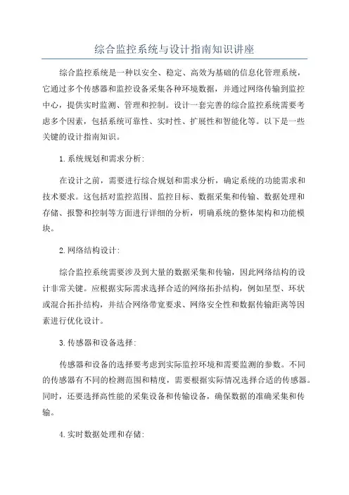 综合监控系统与设计指南知识讲座