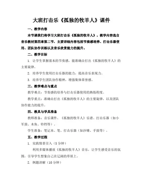 大班打击乐《孤独的牧羊人》课件