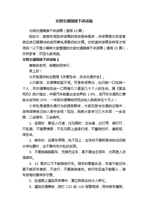 文明交通国旗下讲话稿（通用15篇）