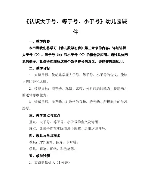 《认识大于号、等于号、小于号》幼儿园课件