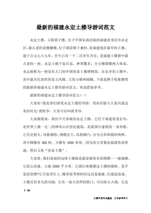 最新的福建永定土楼导游词范文_导游词