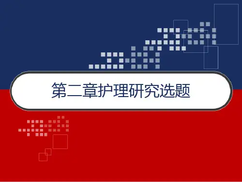 第二章护理研究选题 PPT