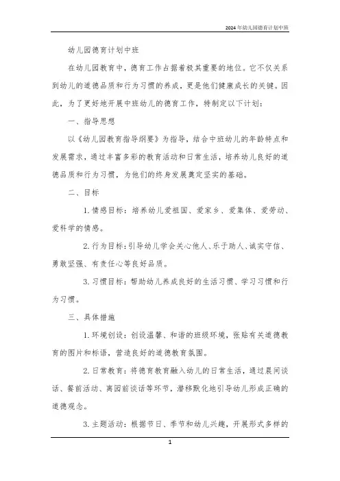 2024年幼儿园德育计划中班
