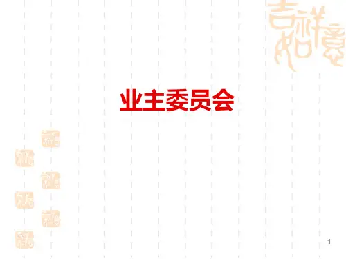 业委会PPT课件