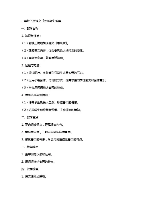 一年级下册语文《春风吹》教案