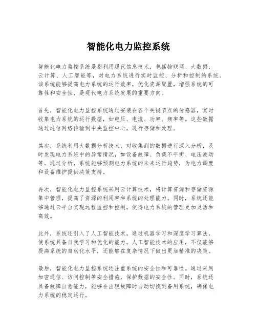 智能化电力监控系统