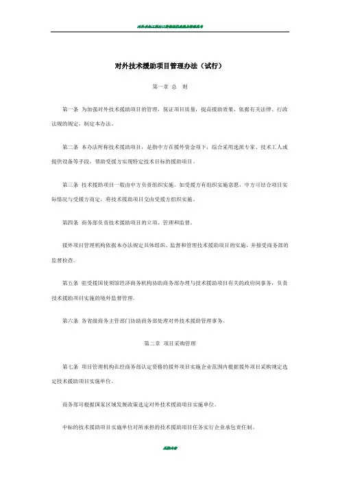 对外技术援助项目管理办法(试行)