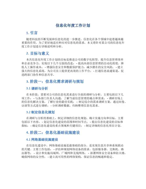 信息化年度工作计划
