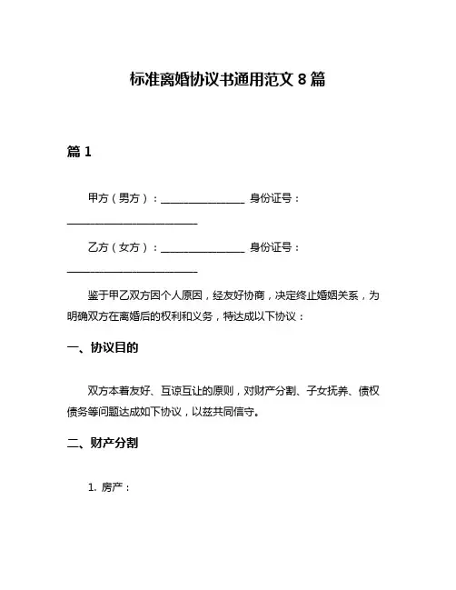标准离婚协议书通用范文8篇