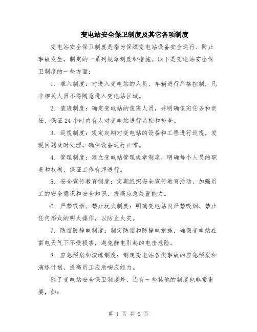 变电站安全保卫制度及其它各项制度
