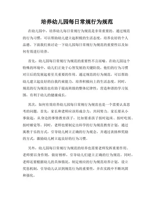 培养幼儿园每日常规行为规范