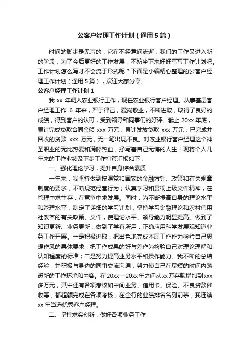 公客户经理工作计划（通用5篇）