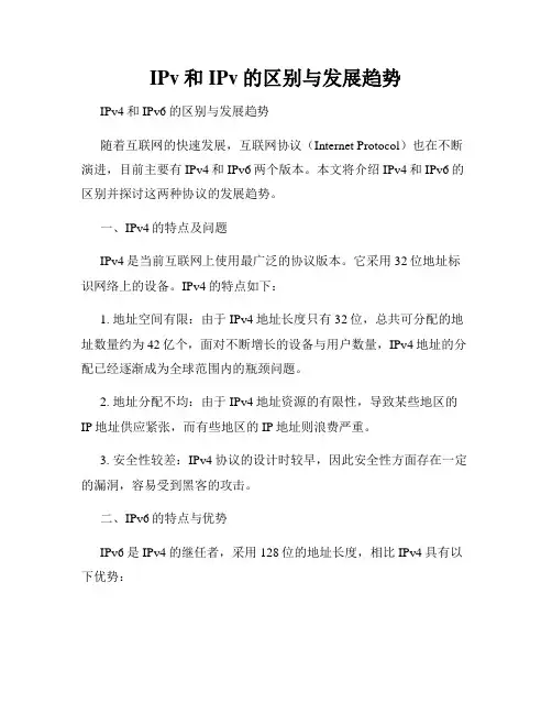 IPv和IPv的区别与发展趋势