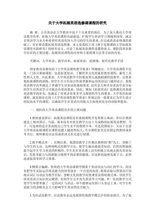 关于大学拓展英语选修课课程的研究