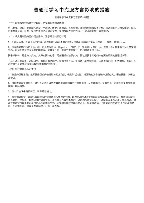 普通话学习中克服方言影响的措施