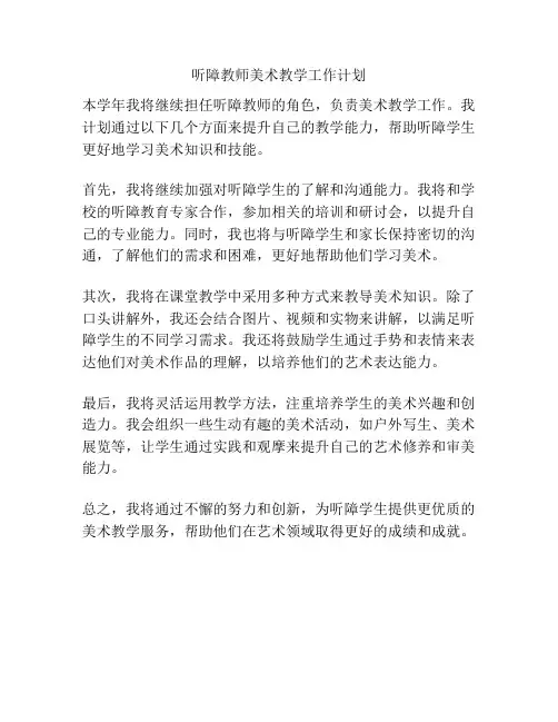听障教师美术教学工作计划