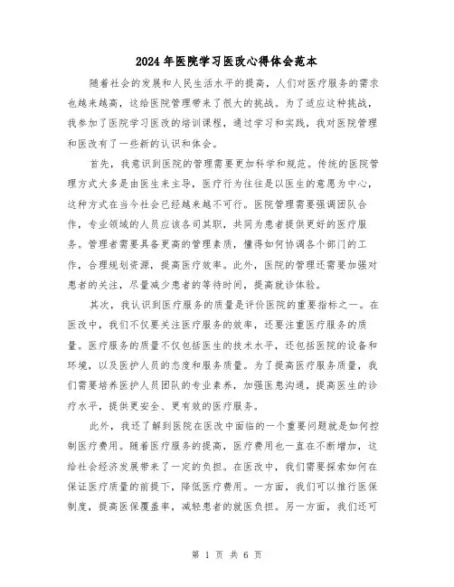 2024年医院学习医改心得体会范本(三篇)