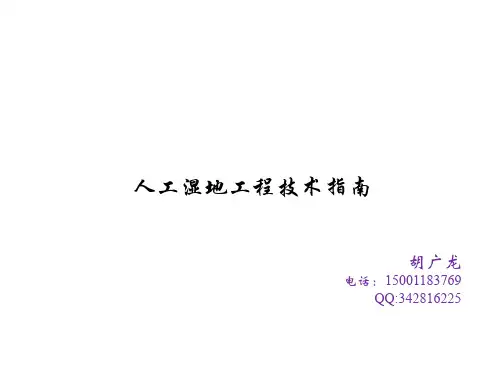 人工湿地工程技术指南