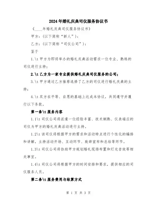 2024年婚礼庆典司仪服务协议书