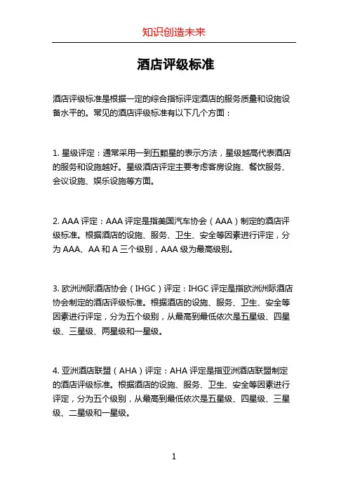 酒店评级标准