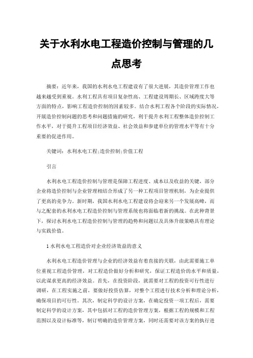 关于水利水电工程造价控制与管理的几点思考