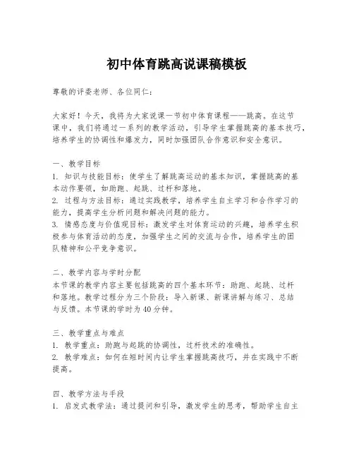 初中体育跳高说课稿模板