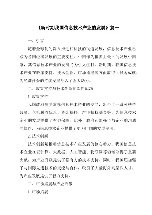 《2024年新时期我国信息技术产业的发展》范文