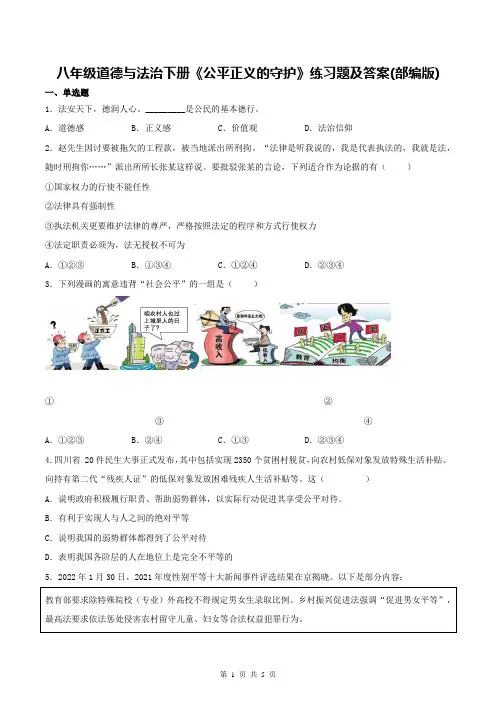 八年级道德与法治下册《公平正义的守护》练习题及答案(部编版)