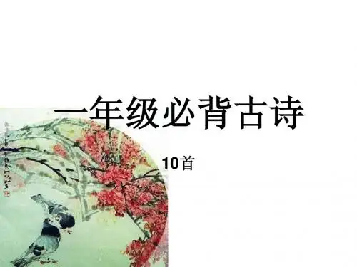 一年级必背古诗