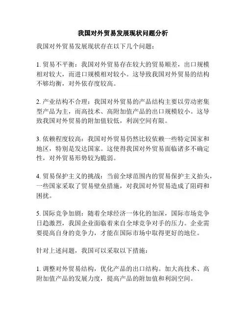 我国对外贸易发展现状问题分析