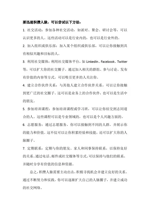 迅速积攒人脉的方法