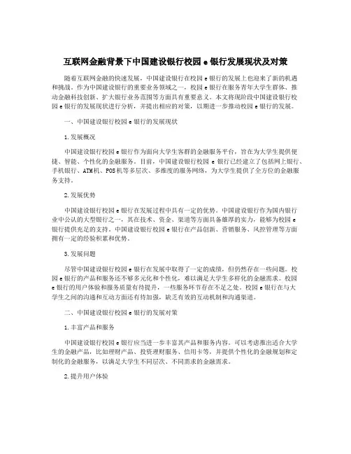 互联网金融背景下中国建设银行校园e银行发展现状及对策