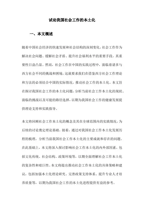 试论我国社会工作的本土化