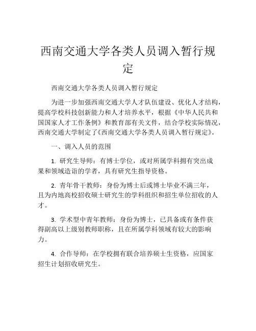 西南交通大学各类人员调入暂行规定