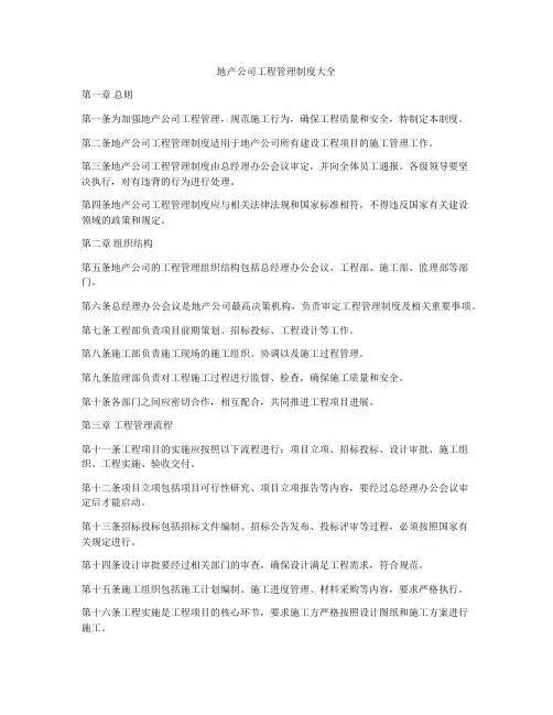 地产公司工程管理制度大全