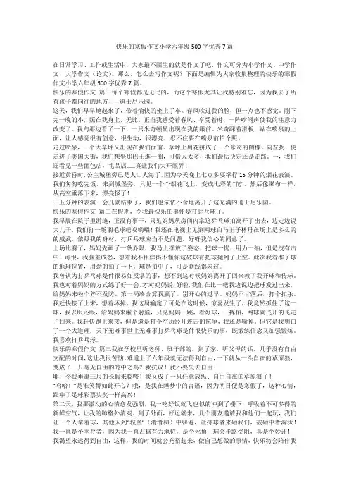2024最新-快乐的寒假作文小学六年级500字优秀7篇