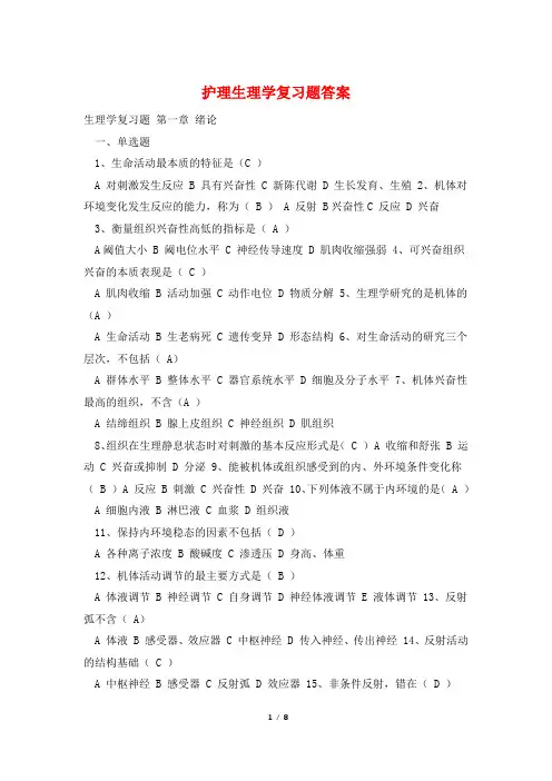 护理生理学复习题答案