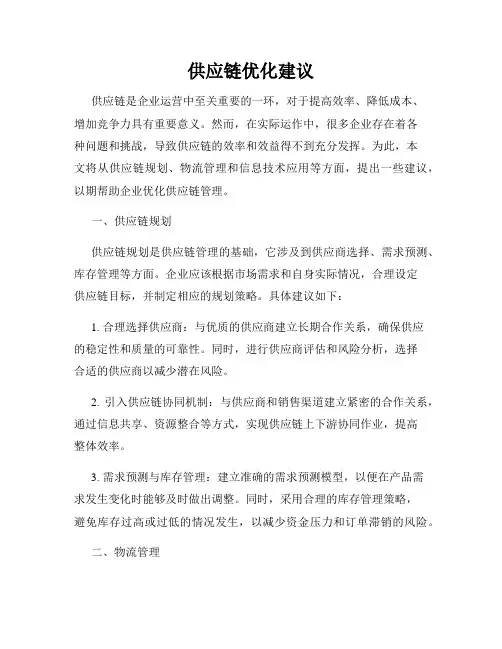 供应链优化建议