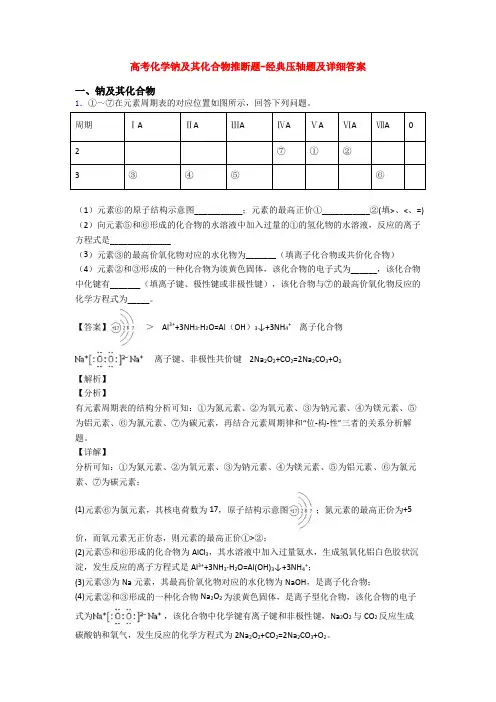 高考化学钠及其化合物推断题-经典压轴题及详细答案