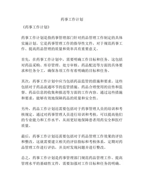 药事工作计划