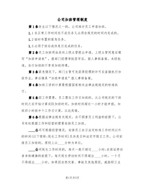 公司加班管理制度(3篇)