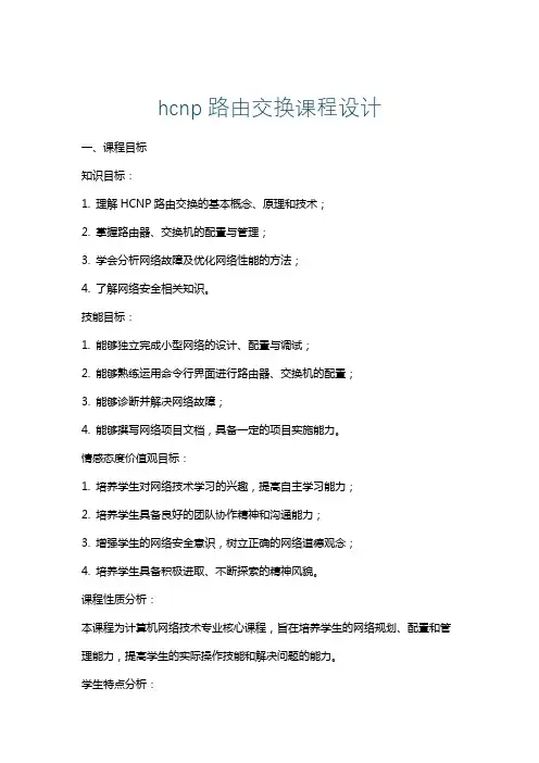 hcnp路由交换课程设计