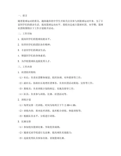 中学篮球社团学期工作计划