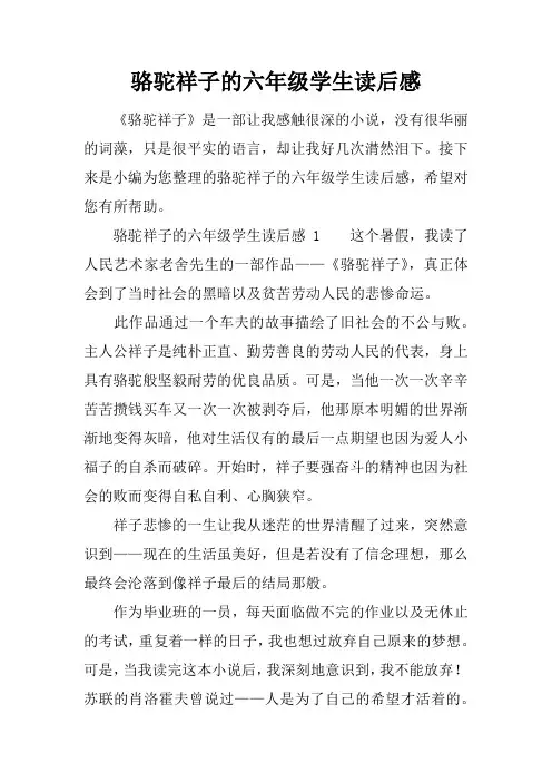 骆驼祥子的六年级学生读后感