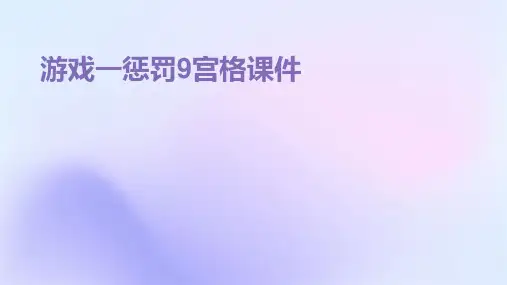 游戏一惩罚9宫格课件