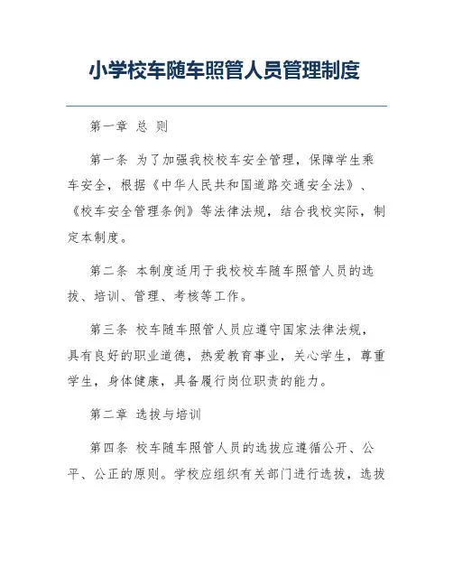 小学校车随车照管人员管理制度