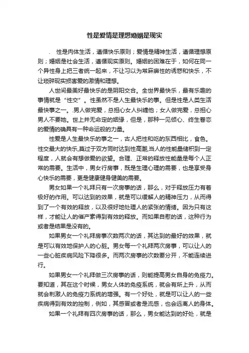 性是爱情是理想婚姻是现实