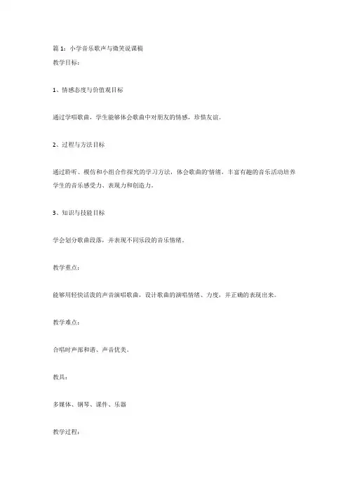 小学音乐歌声与微笑说课稿6篇