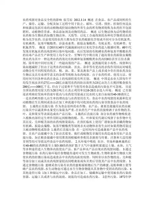 农药对食品安全性的影响2012PDF